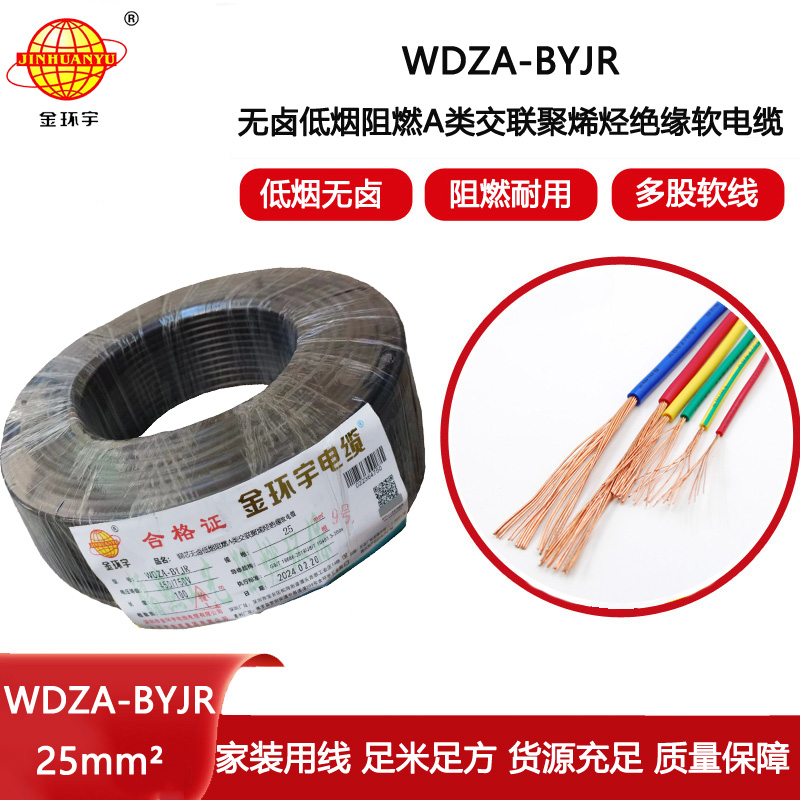 金環宇電線 低煙無鹵電線電纜廠家  WDZA-BYJR 25 銅芯bvr線