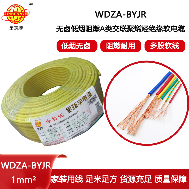 金環宇電線 WDZA-BYJR 1平方 低煙無鹵阻燃電線 bvr電線價格