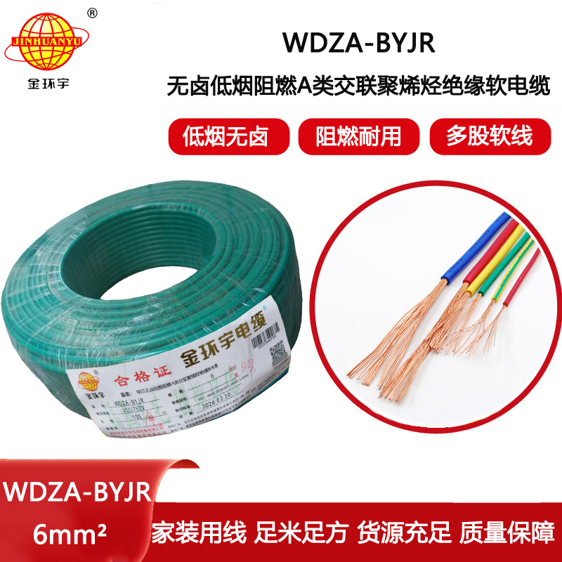 金環宇電線 WDZA-BYJR 6平方 低煙無鹵絕緣電線 阻燃bvr電線