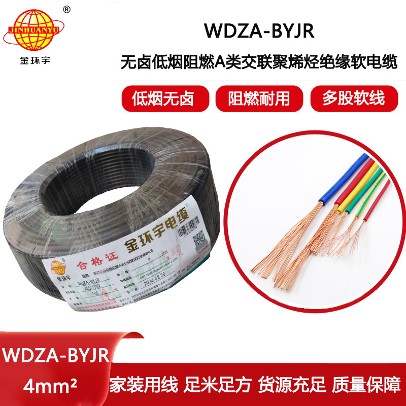 金環宇電線 低煙無鹵型阻燃電線WDZA-BYJR 4平方bvr單芯電線
