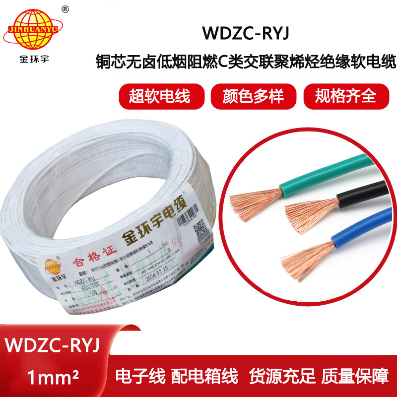 金環宇電線 rv電線 低煙無鹵阻燃電線WDZC-RYJ 1平方