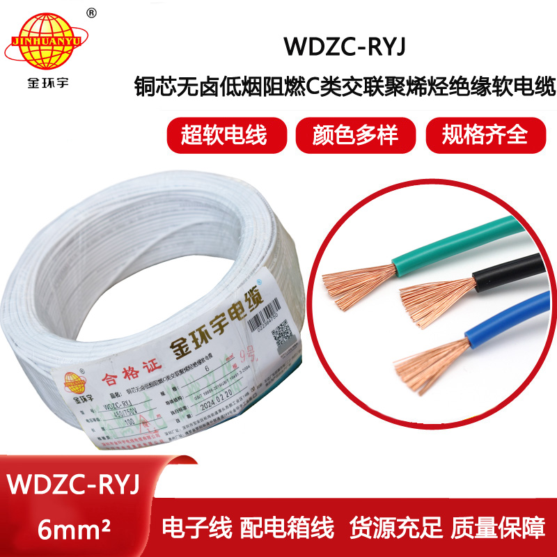 金環宇電線 WDZC-RYJ 6平方 低煙無鹵阻燃c類電線rv