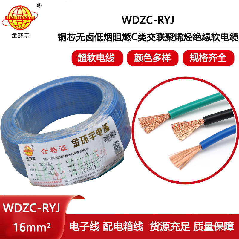 金環宇電線 WDZC-RYJ 16平方 深圳低煙無鹵阻燃電線價格