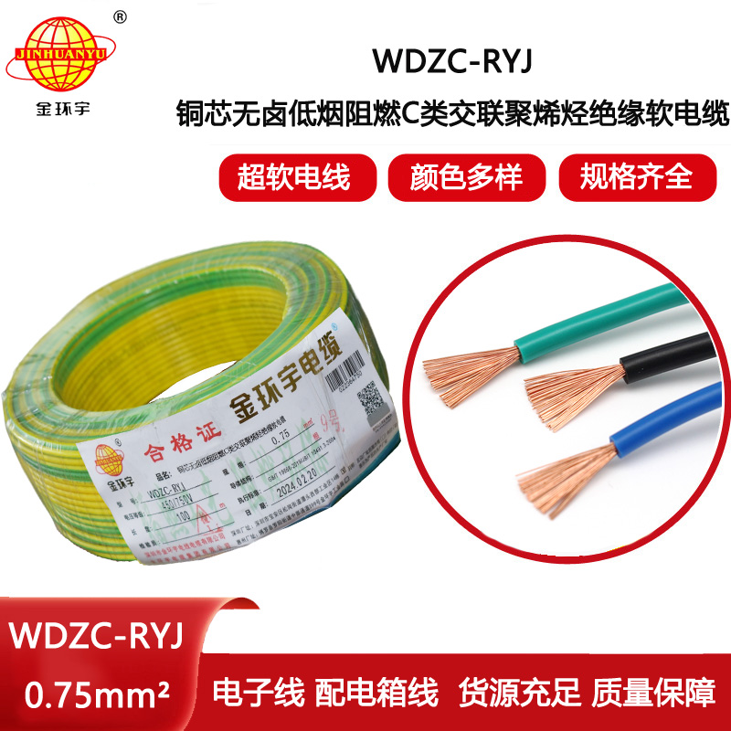 金環宇電線 c級阻燃電線WDZC-RYJ 0.75平方 低煙無鹵電線