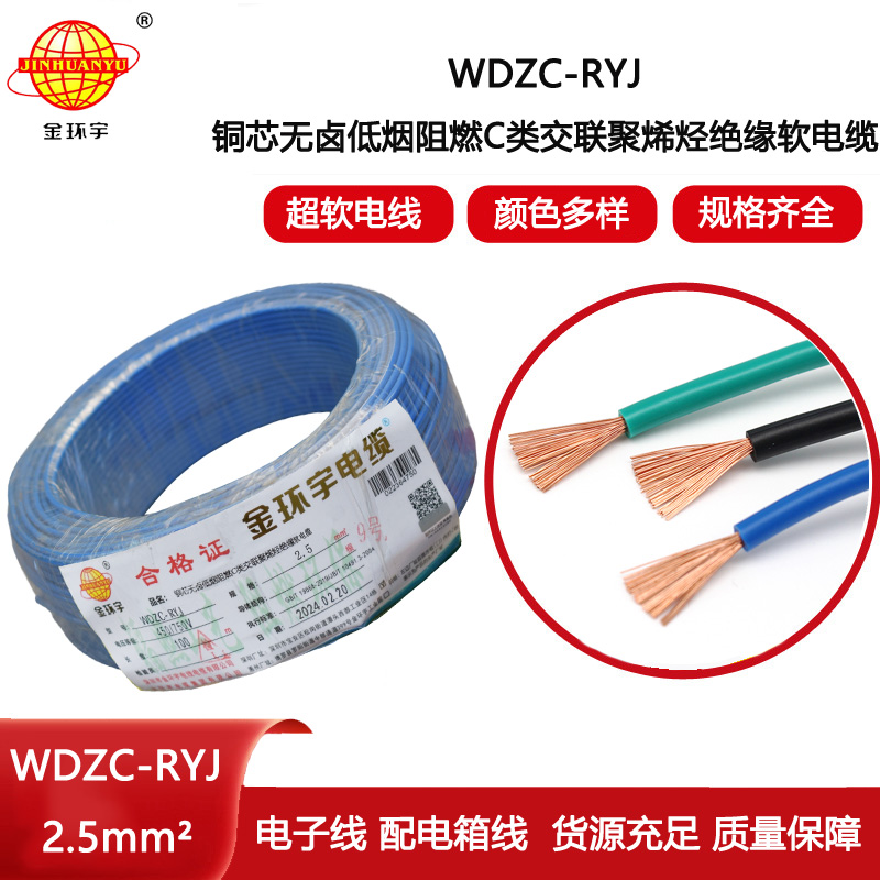 金環宇電線 低煙無鹵c級阻燃軟電線WDZC-RYJ 2.5平方