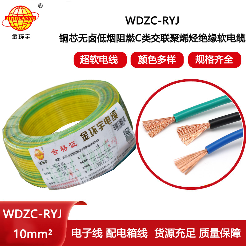 金環宇電線 c級阻燃低煙無鹵電線WDZC-RYJ 10平方電線
