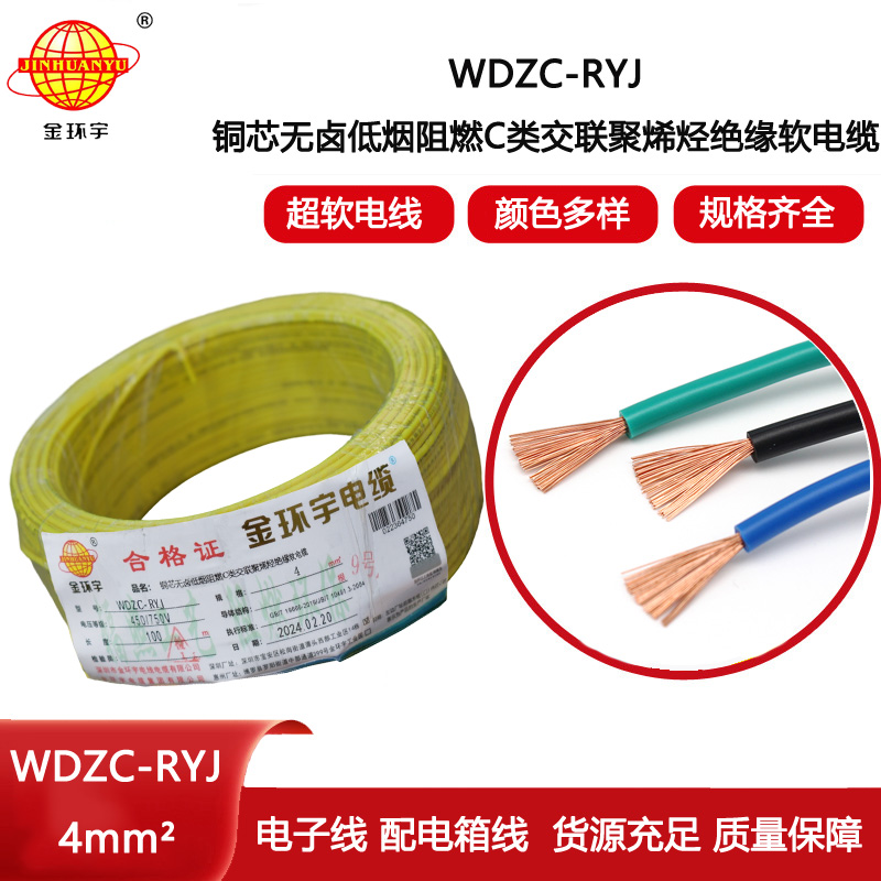 金環宇電線 深圳rv電線廠家WDZC-RYJ 4低煙無鹵阻燃電線