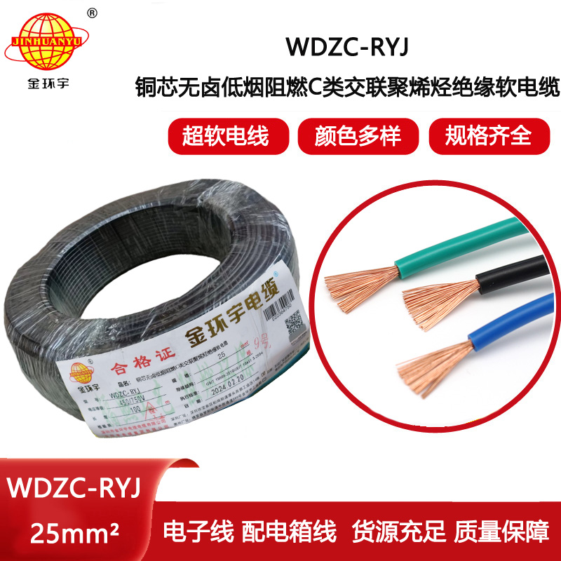 金環宇電線 rv電線報價 低煙無鹵阻燃電線WDZC-RYJ 25平方