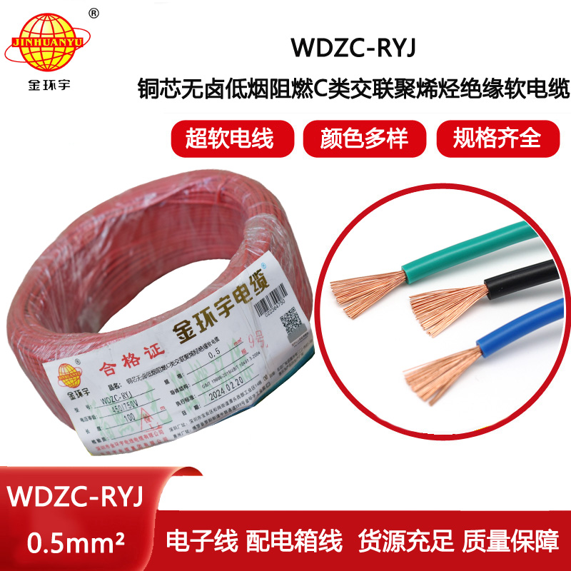 金環宇電線 WDZC-RYJ 0.5平方低煙無鹵阻燃c類軟電線