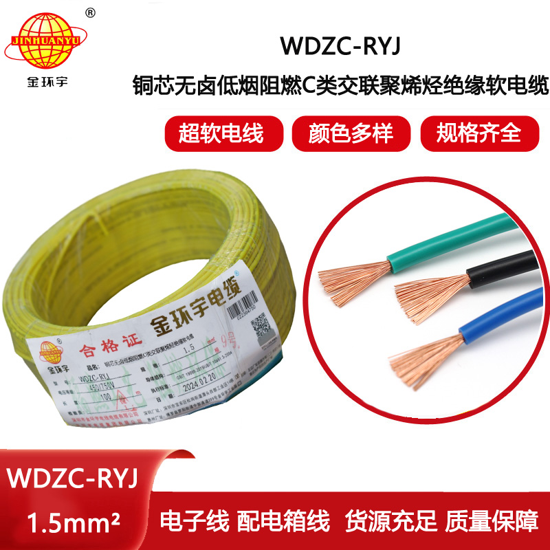 金環宇電線 WDZC-RYJ 1.5平方 深圳低煙無鹵阻燃電線廠家