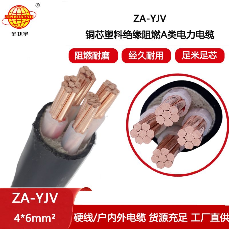 金環(huán)宇電線電纜yjv電纜4芯 ZA-YJV4X6平方y(tǒng)jv阻燃電纜 電力電纜