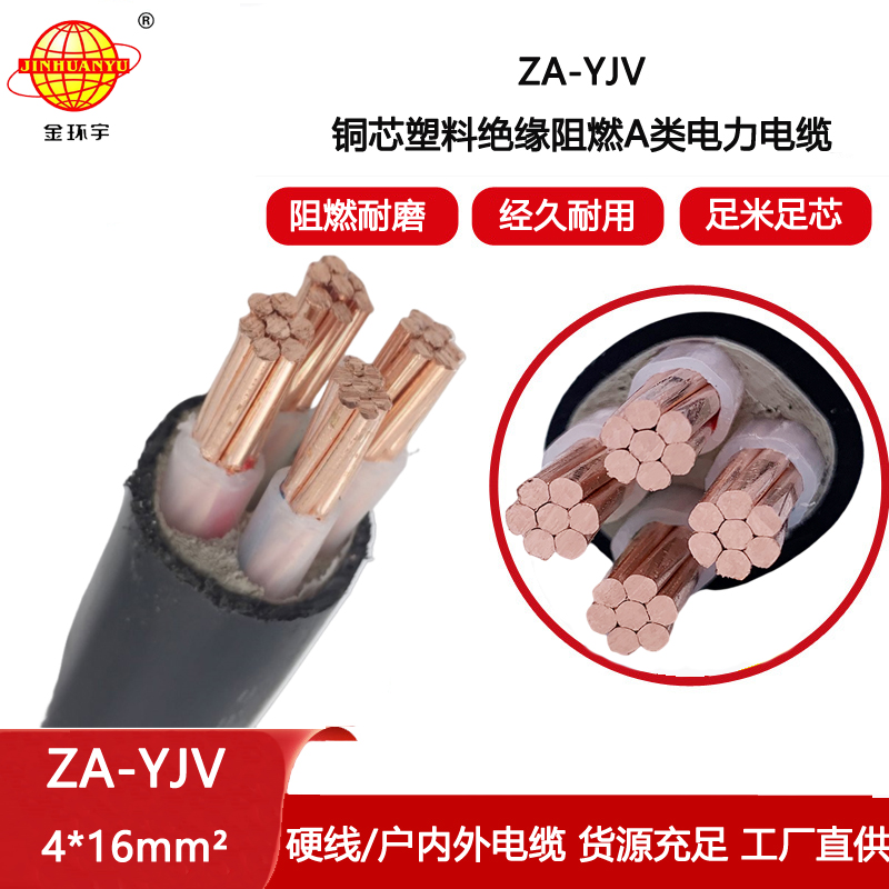 金環(huán)宇電線電纜 yjv電纜 阻燃電纜ZA-YJV 4X16平方 銅芯室外電纜