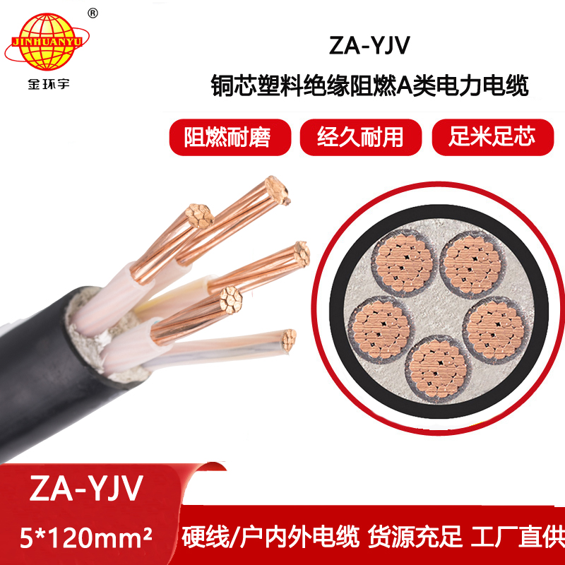 金環宇電線電纜 yjv電力電纜 ZA-YJV 5X120平方 yjv阻燃電纜價格