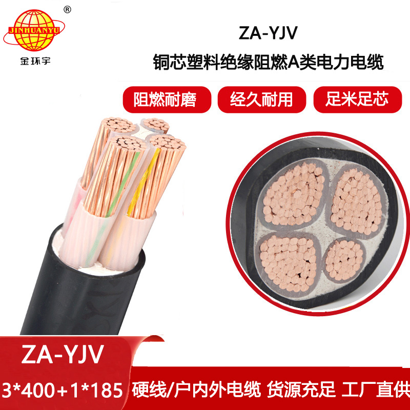 金環宇電線電纜 yjv電力電纜廠家 阻燃yjv電纜ZA-YJV3X400+1X185平方