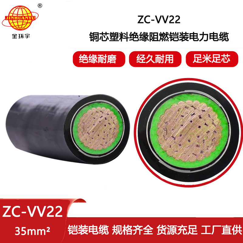 金環宇電線電纜 深圳vv22電纜 阻燃鎧裝電纜ZC-VV22-35平方