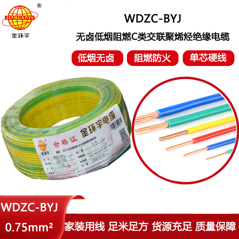 金環宇電線 WDZC-BYJ 0.75低煙無鹵電線 家用電線  阻燃電線