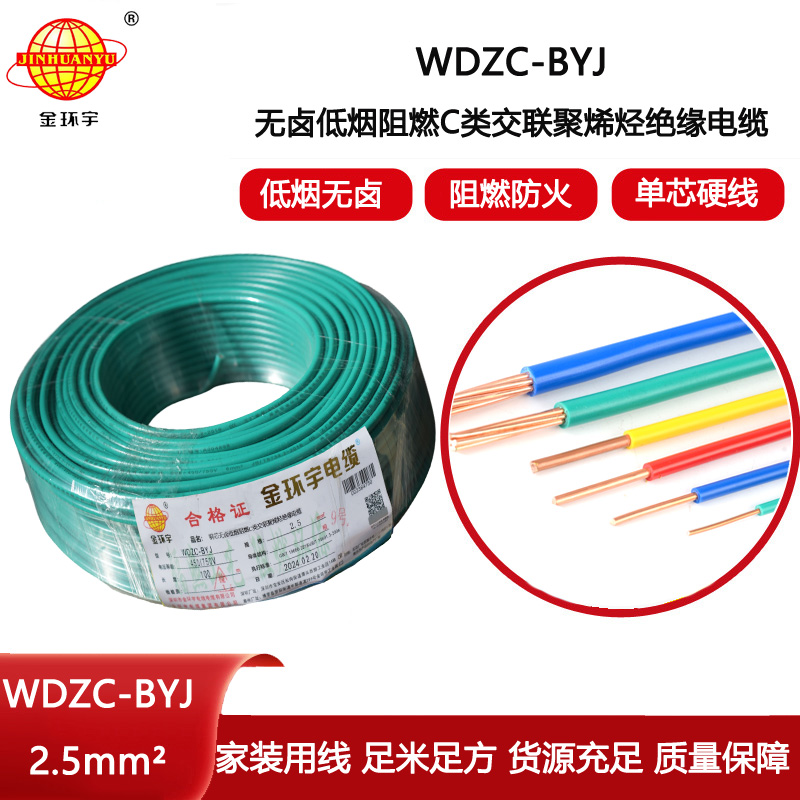 金環宇電線 低煙無鹵阻燃電線WDZC-BYJ 2.5平方塑銅電線 布電線