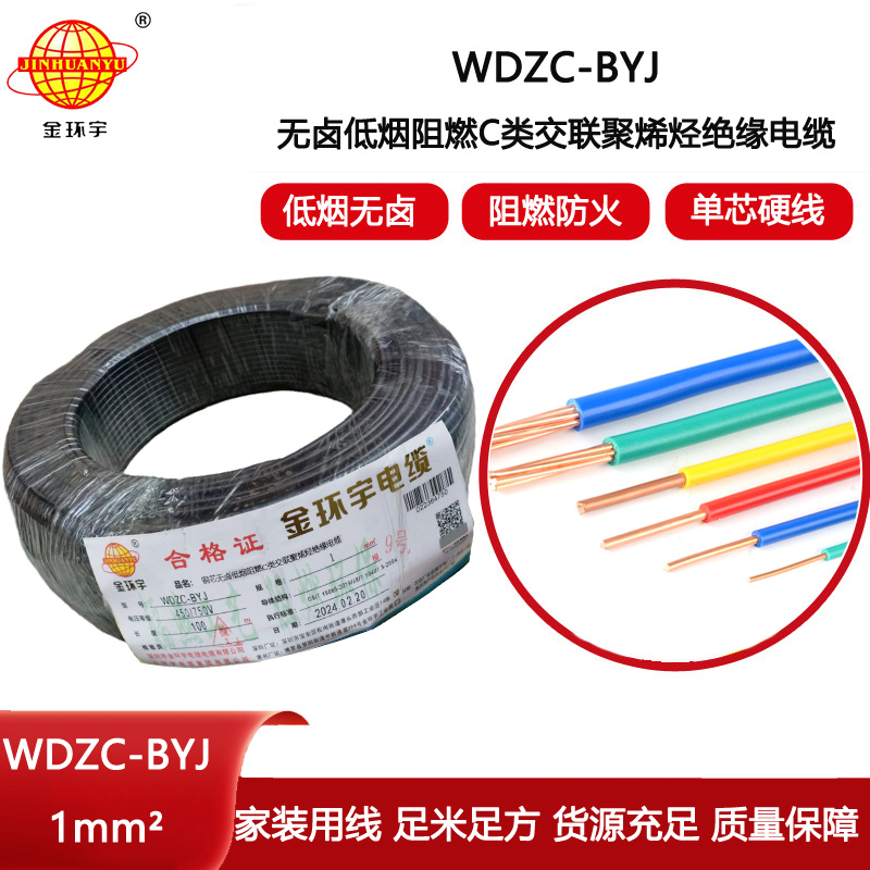 金環宇電線 WDZC-BYJ 1平方低煙無鹵阻燃c類電線 單芯家裝電線