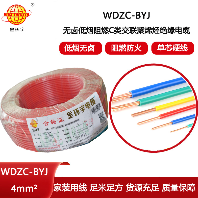 金環宇電線 WDZC-BYJ 4mm2 深圳低煙無鹵阻燃電線  空調用線