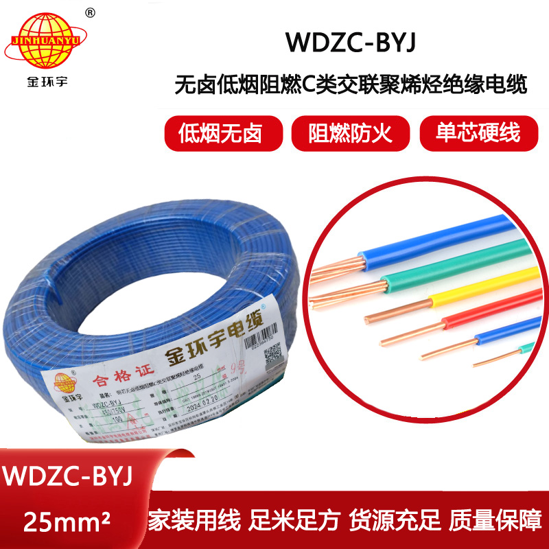 金環宇電線 低煙無鹵阻燃c類電線WDZC-BYJ 25平方 家裝布電線