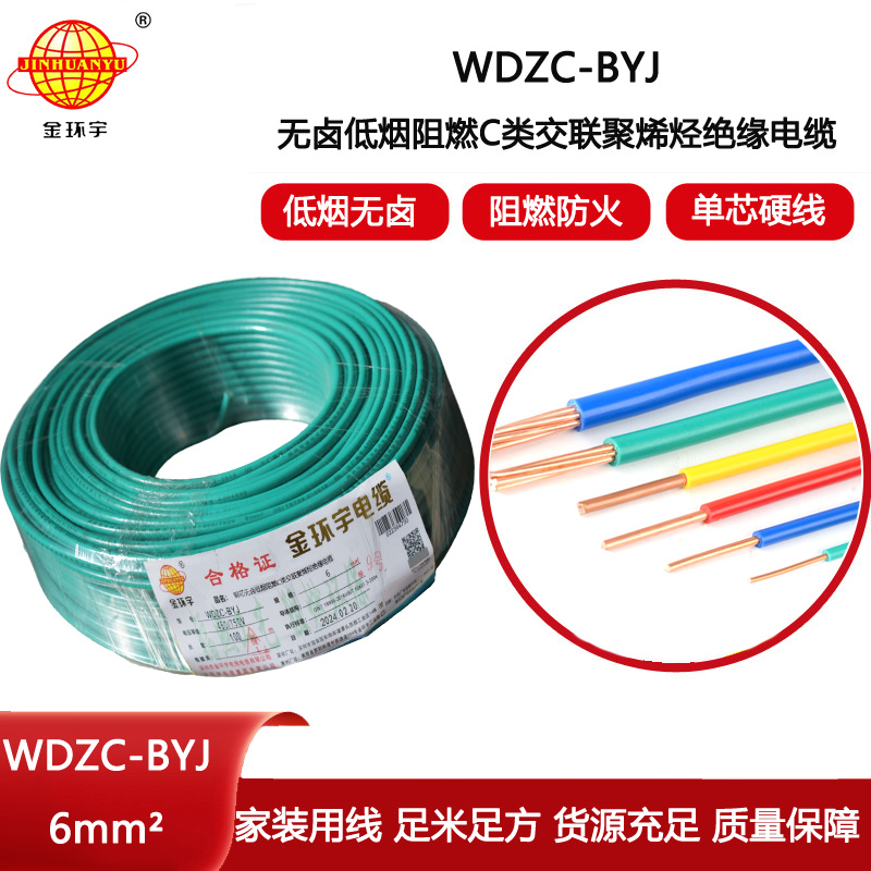 金環宇電線 WDZC-BYJ 6mm2低煙無鹵阻燃線 銅芯硬電線 單芯電線