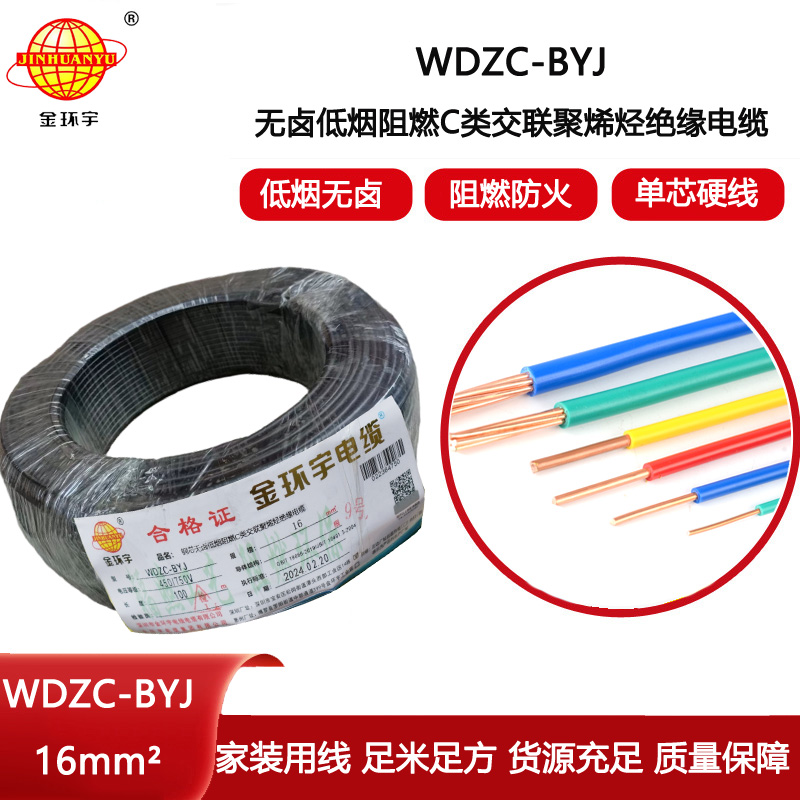 金環宇電線 WDZC-BYJ 16平方 銅芯 低煙無鹵c類電線電線 絕緣導線
