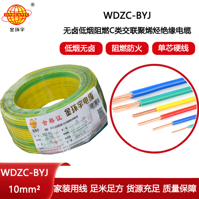 金環宇電線 WDZC-BYJ 10平方低煙無鹵阻燃電線 裝修家用電線