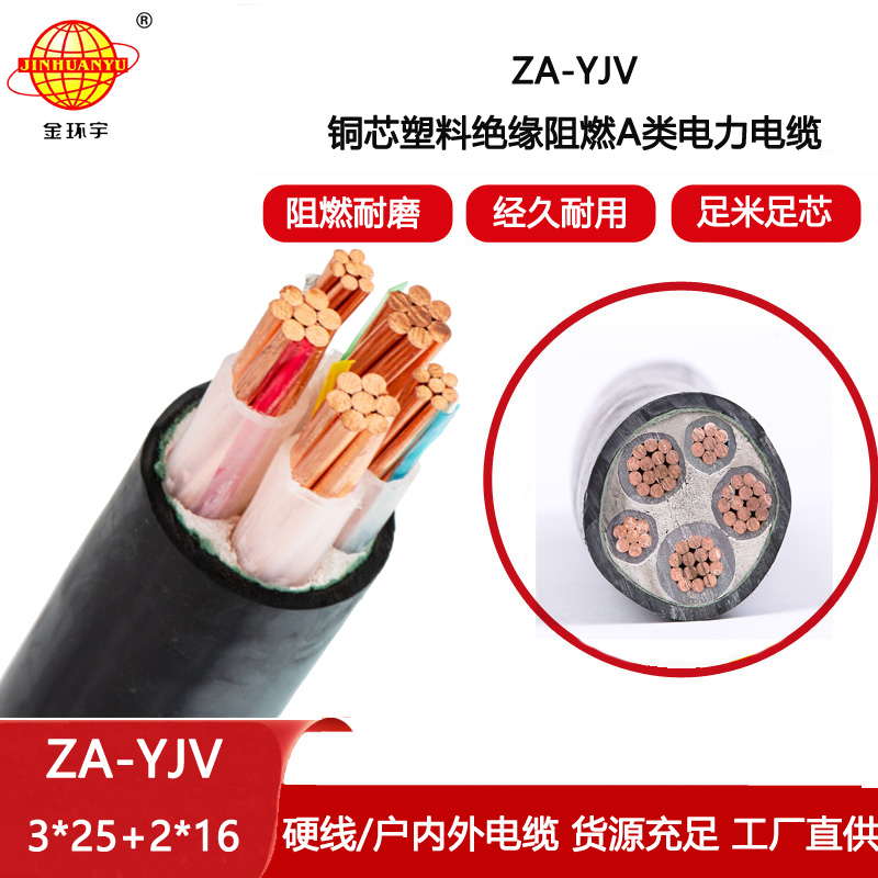金環宇電線電纜 yjv交聯電纜 三相五線 ZA-YJV3X25+2X16 阻燃電纜yjv