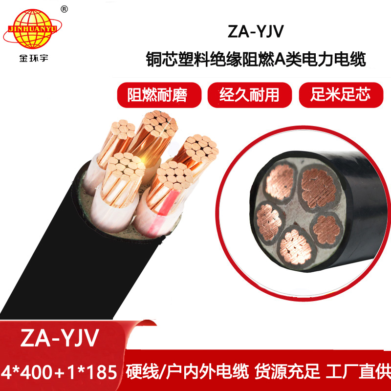 金環宇電線電纜 yjv電線電纜廠家 a類阻燃電纜ZA-YJV 4X400+1X185