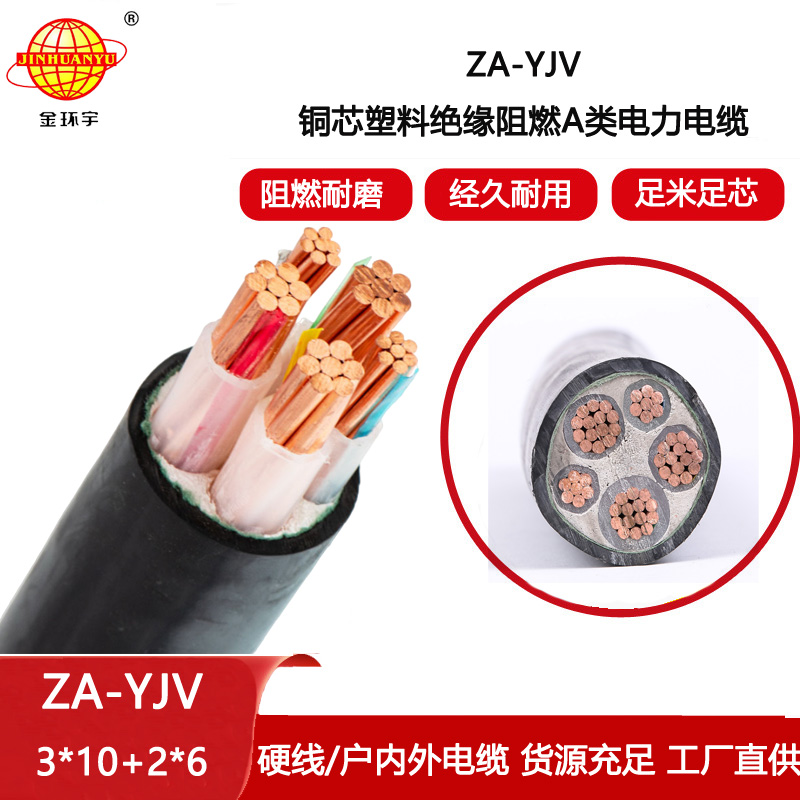 金環宇電線電纜 深圳yjv電纜 A級阻燃電纜ZA-YJV3X10+2X6平方 yjv電纜5芯