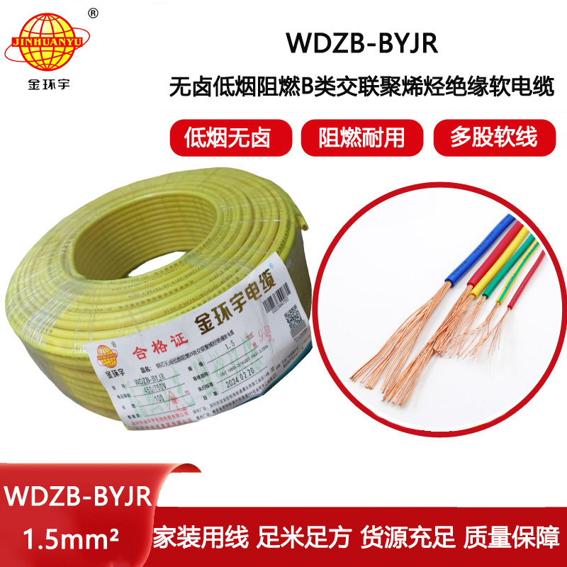 金環宇電線 B級阻燃電線 低煙無鹵電線WDZB-BYJR 1.5平方 照明電線
