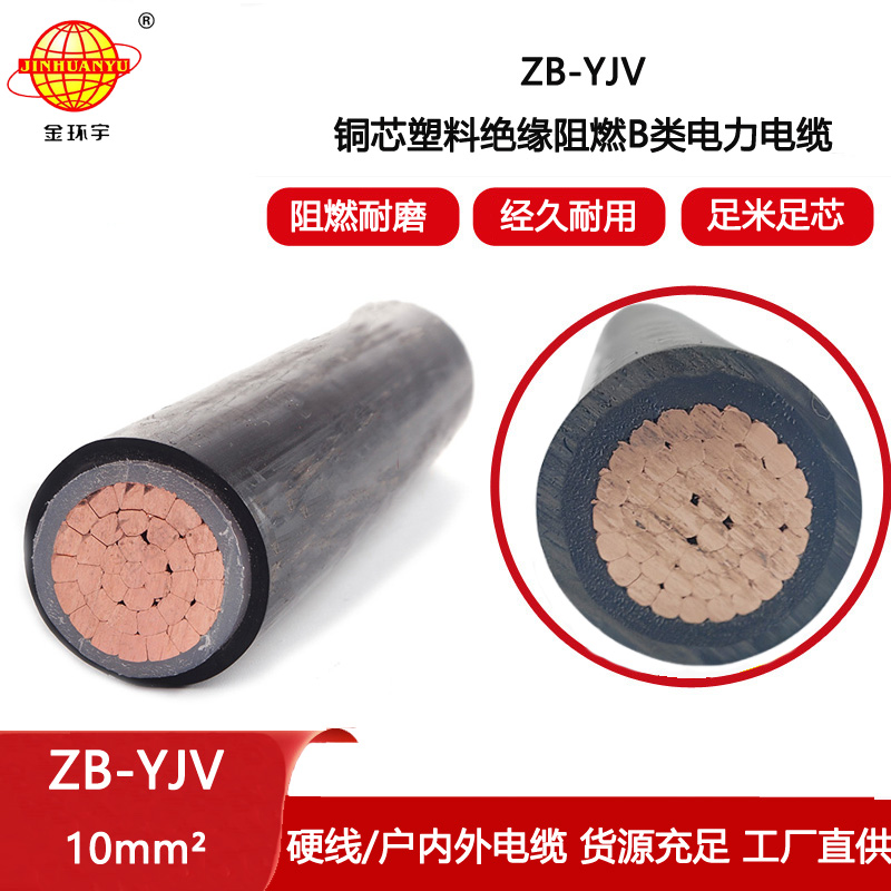 金環(huán)宇電線電纜 深圳yjv電纜廠家 b級阻燃電纜ZB-YJV 10平方 電纜