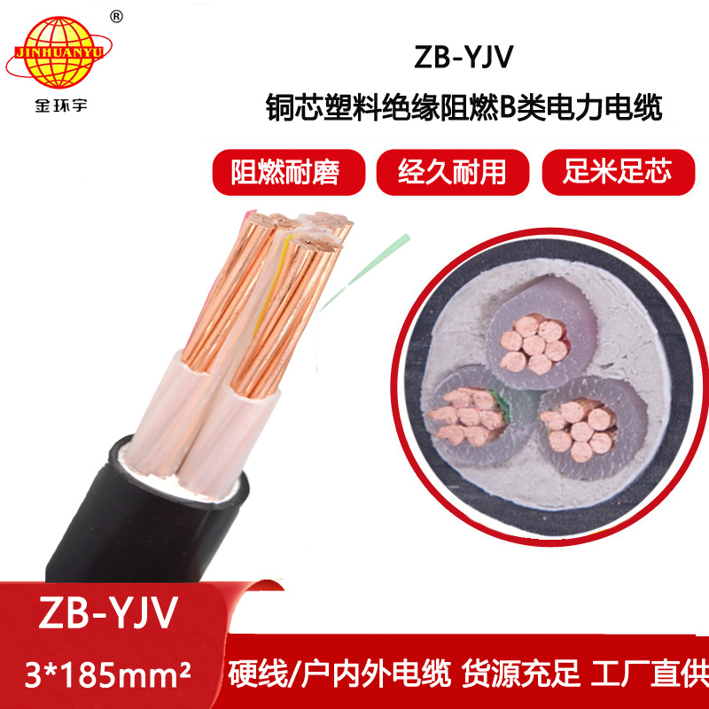 金環宇電線電纜 yjv電纜 B級阻燃電力電纜 ZB-YJV 3X185平方