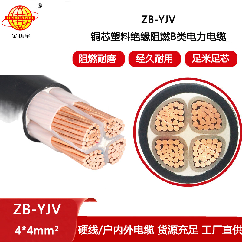 金環宇電線電纜 阻燃電力電纜ZB-YJV 4X4平方  yjv阻燃電纜