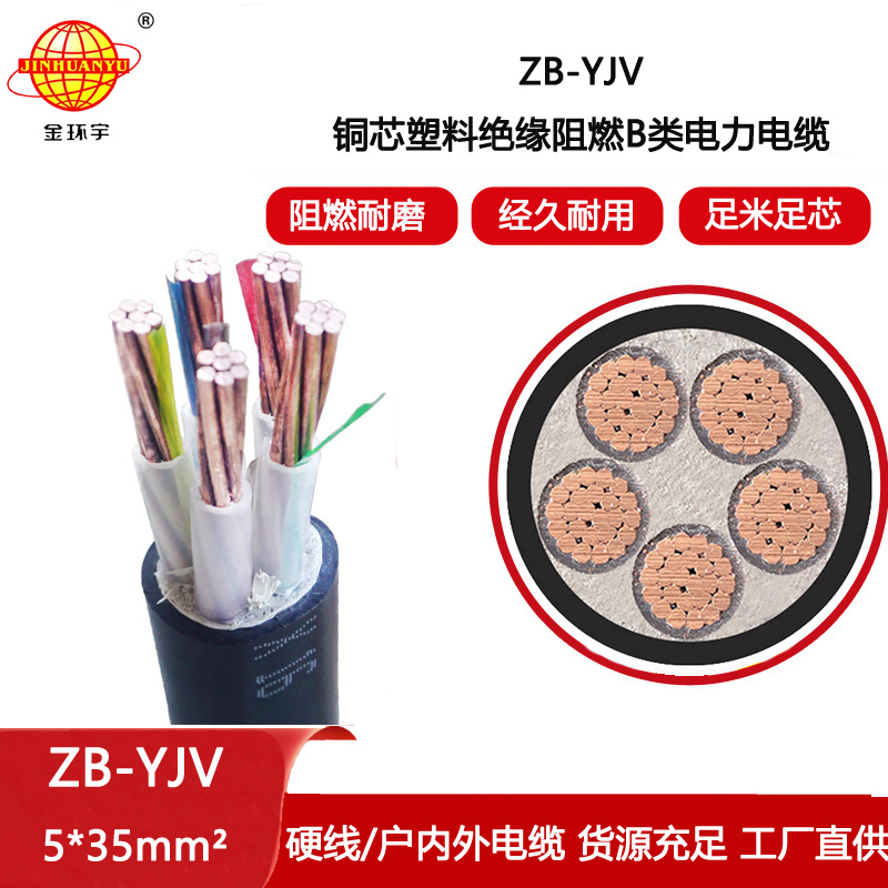金環(huán)宇電線電纜 銅芯電力電纜 ZB-YJV5X35平方 阻燃yjv電纜規(guī)格