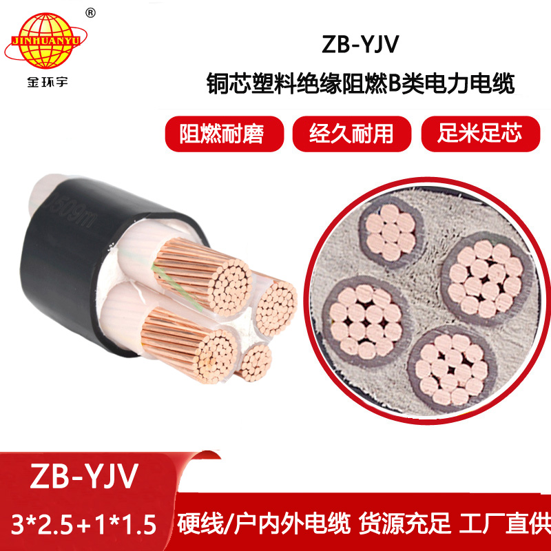 金環宇電線電纜 b類阻燃yjv電纜ZB-YJV3X2.5+1X1.5平方 深圳廠家