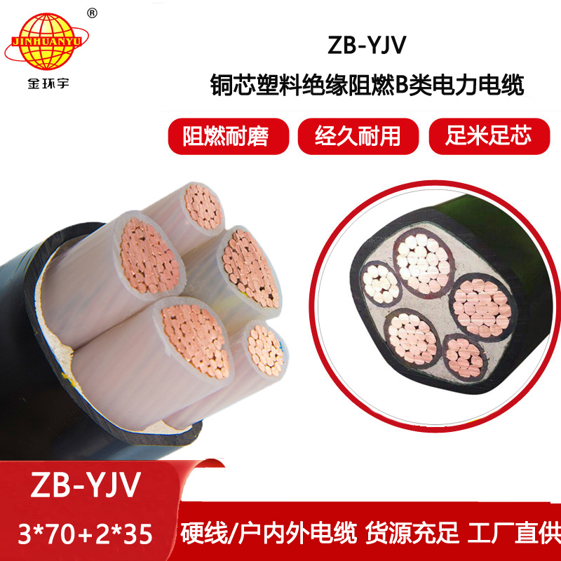 金環宇電線電纜 深圳b級阻燃電力電纜yjv報價ZB-YJV3X70+2X35平方