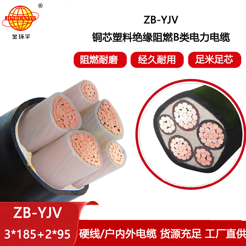 金環宇電線電纜 yjv電力電纜 阻燃交聯電纜ZB-YJV3X185+2X95平方