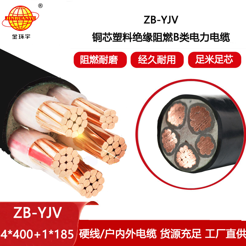 金環(huán)宇電線電纜 四相五線yjv電纜 ZB-YJV4X400+1X185平方 阻燃電力電纜