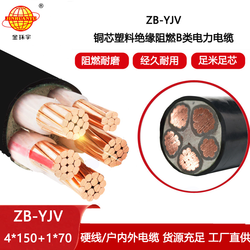 金環(huán)宇電線電纜 深圳電纜廠家ZB-YJV4X150+1X70平方 阻燃電力電纜報(bào)價(jià)