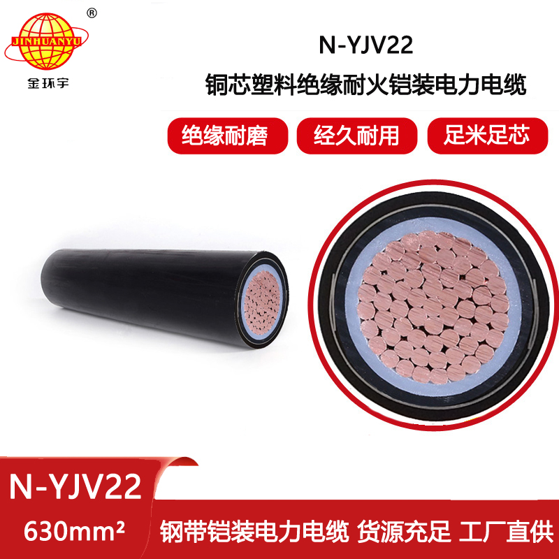 金環宇電線電纜 耐火鎧裝電力電纜 N-YJV22-630平方 單芯電纜yjv22
