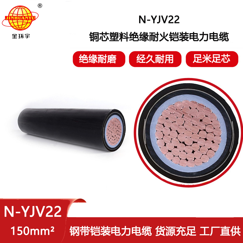 金環宇電線電纜 yjv22耐火鎧裝電纜 N-YJV22-150平方 0.6/1KV低壓交聯電纜