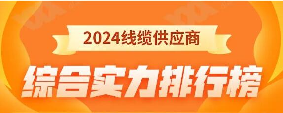 熱烈祝賀 | 金環(huán)宇電纜榮獲2024年全國電線電纜供應商綜合實力50強！