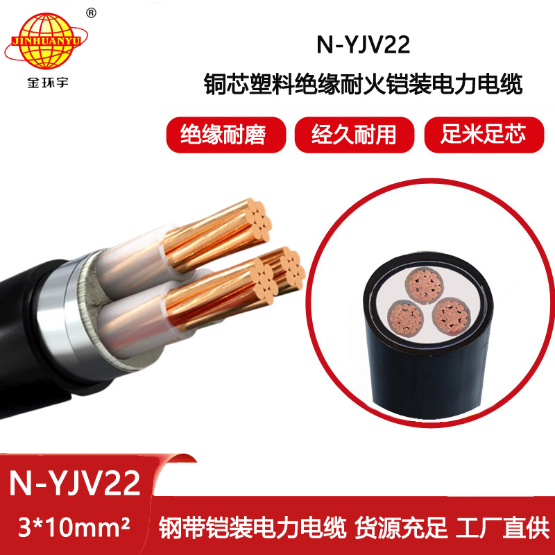 金環(huán)宇電線電纜 N-YJV22-3X10平方 耐火鎧裝yjv22 深圳鎧裝電力電纜報價