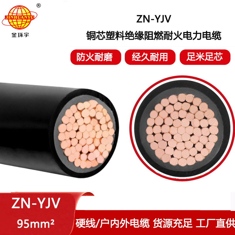 金環(huán)宇電線電纜 yjv電力電纜 阻燃耐火電纜ZN-YJV 1X95平方 銅芯