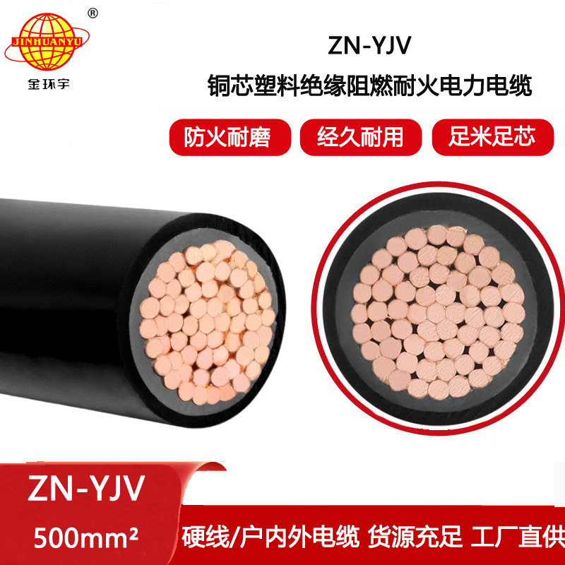 金環宇電線電纜 ZN-YJV 1X500平方 單芯銅芯低壓電纜 阻燃耐火電纜