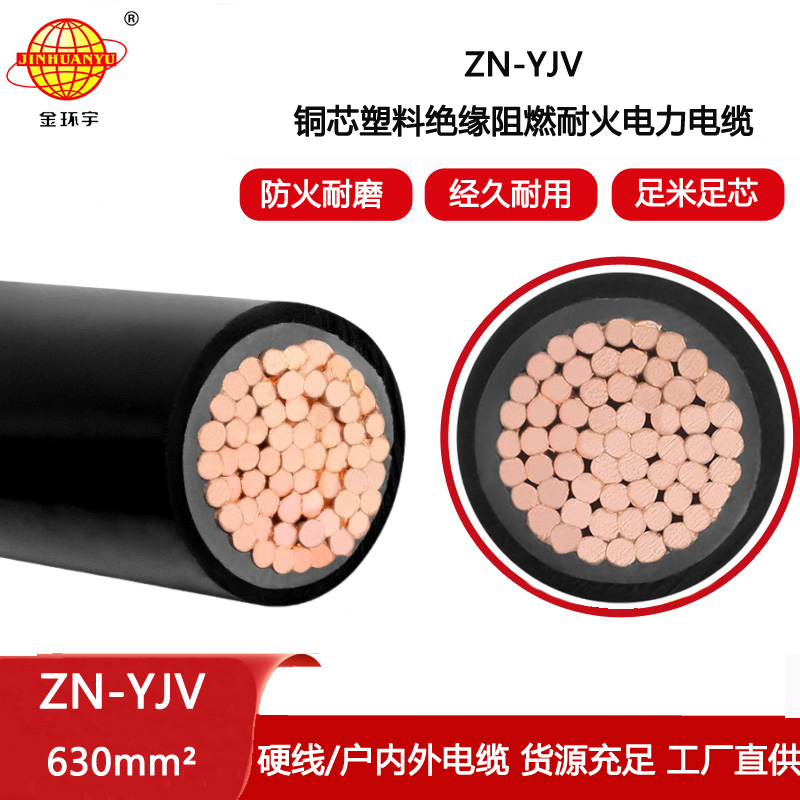 金環宇電線電纜 單芯低壓阻燃耐火電纜ZN-YJV 1X630平方 可定做