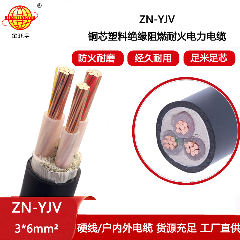 金環宇電線電纜 yjv電力電纜廠家 批發 ZN-YJV 3X6 阻燃耐火電纜