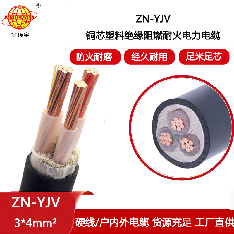 金環宇電線電纜 低壓耐火電纜 ZN-YJV 3X4平方 阻燃yjv電纜價格