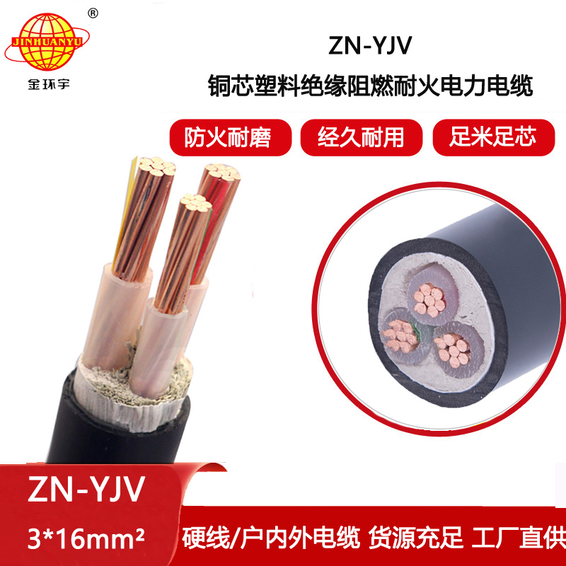金環宇電線電纜 YJV電力電纜 ZN-YJV 3X16平方阻燃耐火交聯電纜